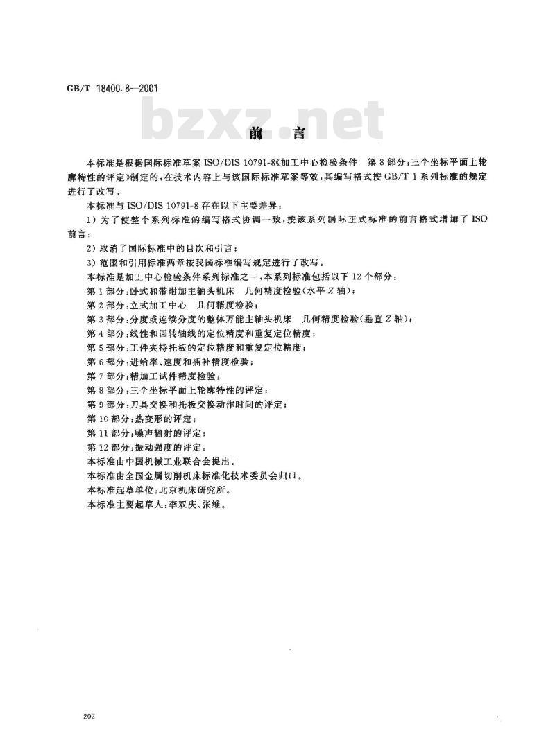 GB/T 18400.8-2001 加工中心 检验条件 第8部分：三个坐标平面上轮廓特性的评定