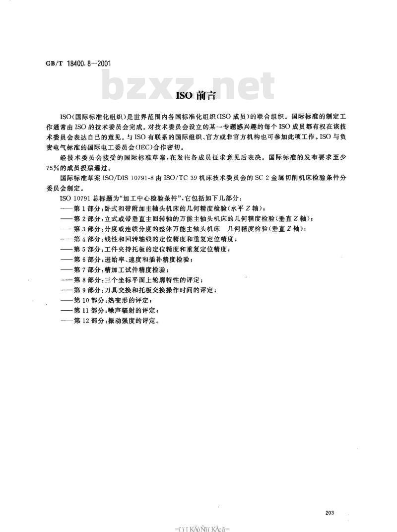 GB/T 18400.8-2001 加工中心 检验条件 第8部分：三个坐标平面上轮廓特性的评定