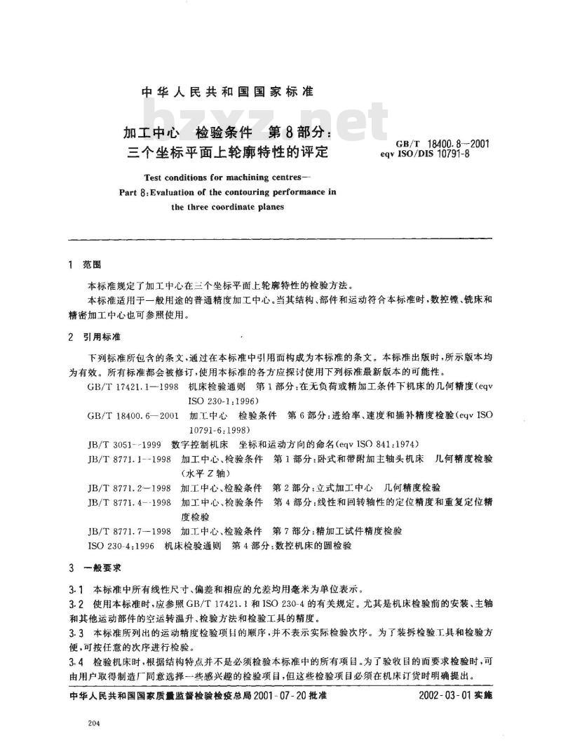 GB/T 18400.8-2001 加工中心 检验条件 第8部分：三个坐标平面上轮廓特性的评定