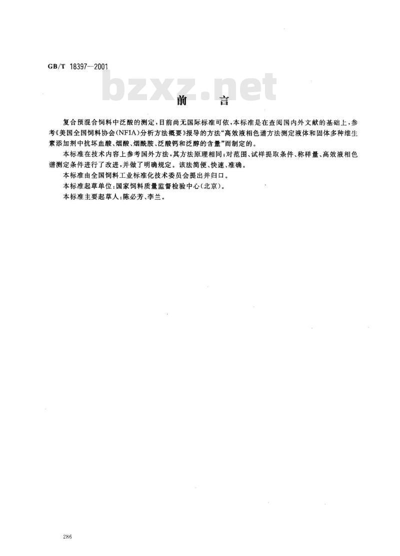 GB/T 18397-2001 复合预混合饲料中泛酸的测定 高效液相色谱法