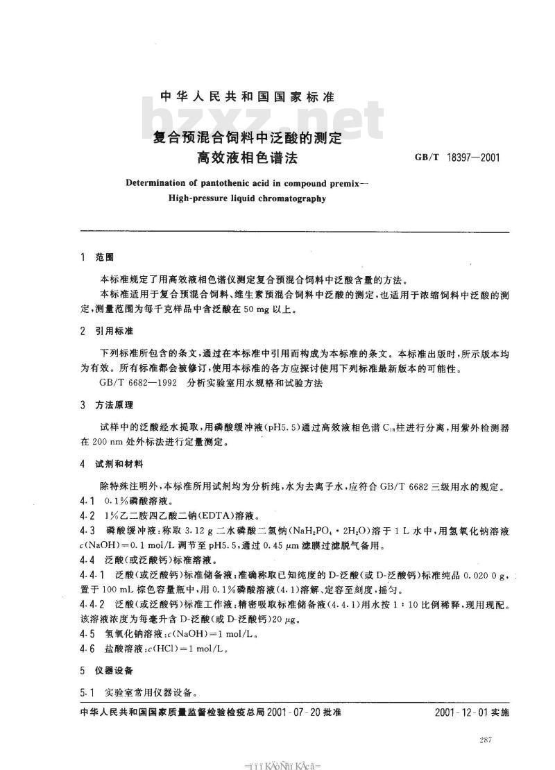 GB/T 18397-2001 复合预混合饲料中泛酸的测定 高效液相色谱法