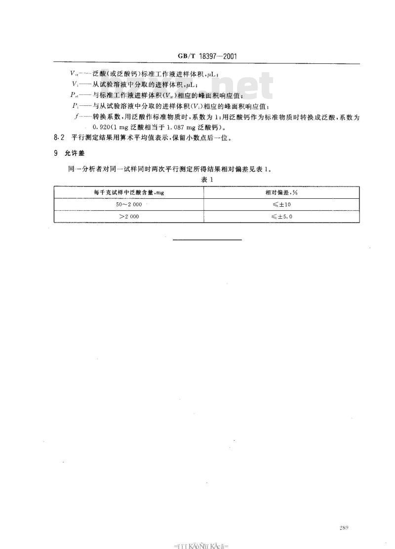 GB/T 18397-2001 复合预混合饲料中泛酸的测定 高效液相色谱法
