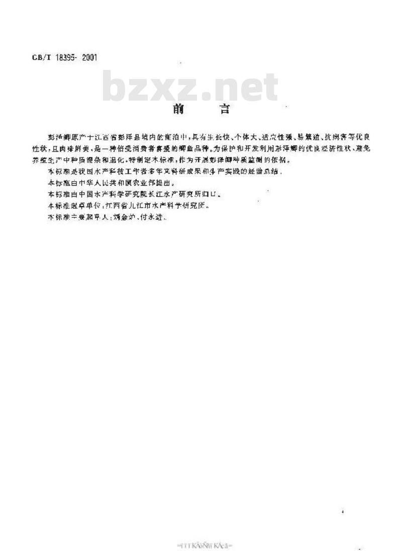 GB/T 18395-2001 彭泽鲫