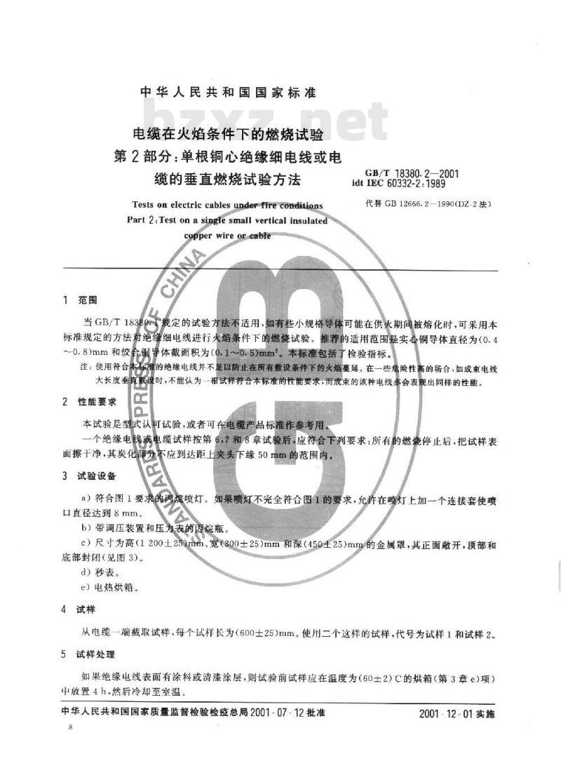 GB/T 18380.2-2001 电缆在火焰条件下的燃烧试验 第2部分：单根铜心绝缘细电线或电缆垂直燃烧试验方法