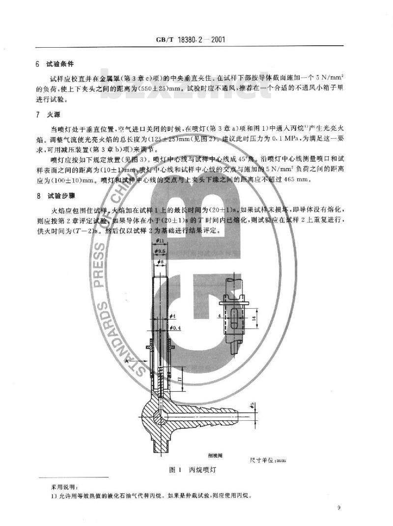 GB/T 18380.2-2001 电缆在火焰条件下的燃烧试验 第2部分：单根铜心绝缘细电线或电缆垂直燃烧试验方法