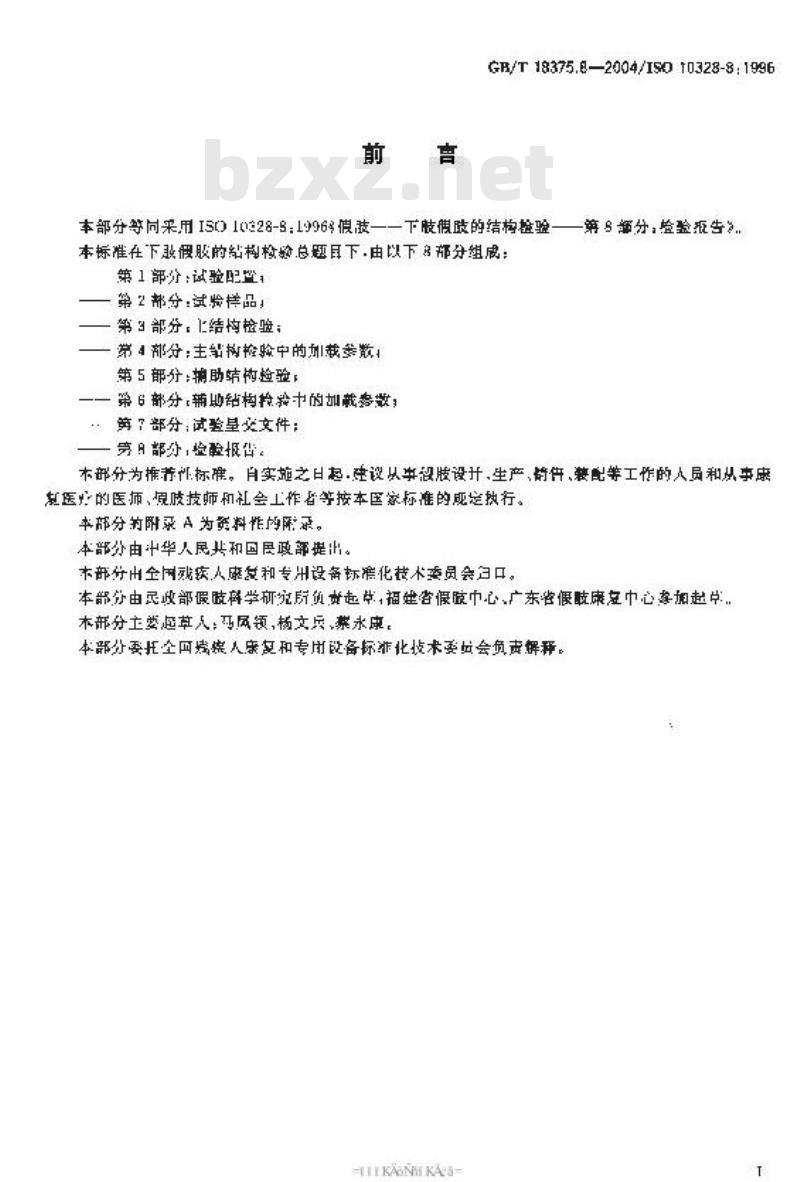 GB/T 18375.8-2004 假肢-下肢假肢的结构检验-第8部分：检验报告