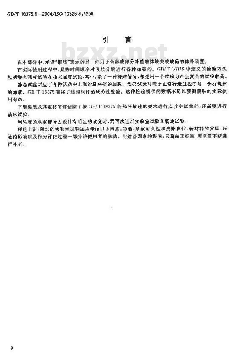 GB/T 18375.8-2004 假肢-下肢假肢的结构检验-第8部分：检验报告