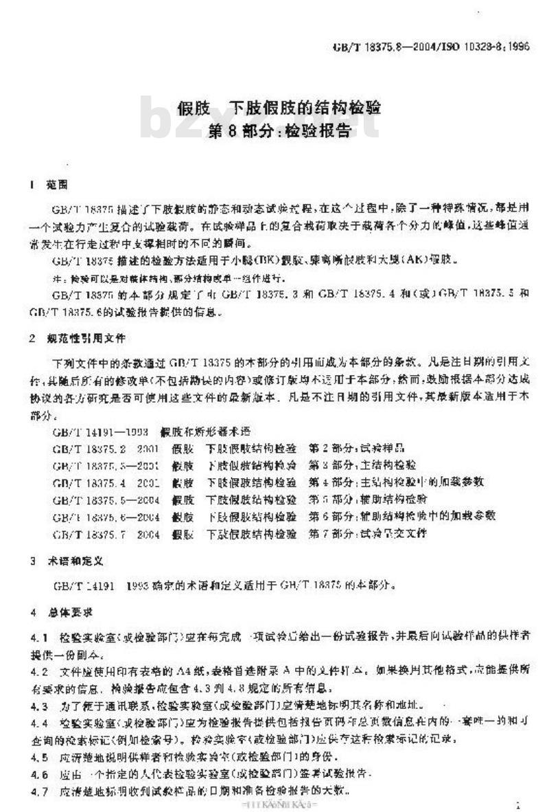 GB/T 18375.8-2004 假肢-下肢假肢的结构检验-第8部分：检验报告