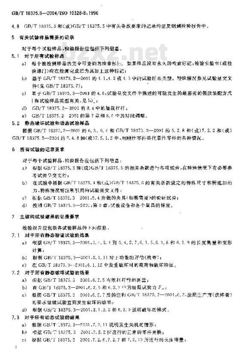 GB/T 18375.8-2004 假肢-下肢假肢的结构检验-第8部分：检验报告