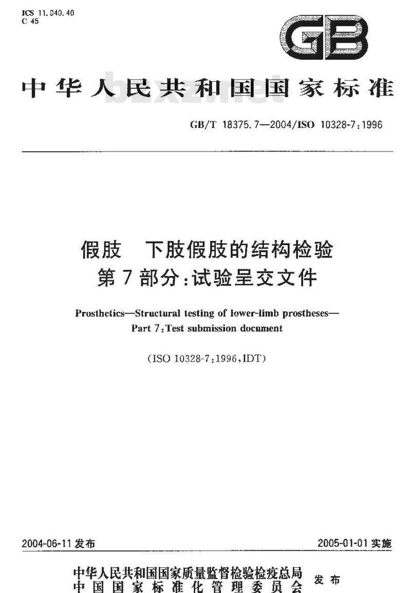 GB/T 18375.7-2004 假肢-下肢假肢的结构检验-第7部分：试验呈交文件