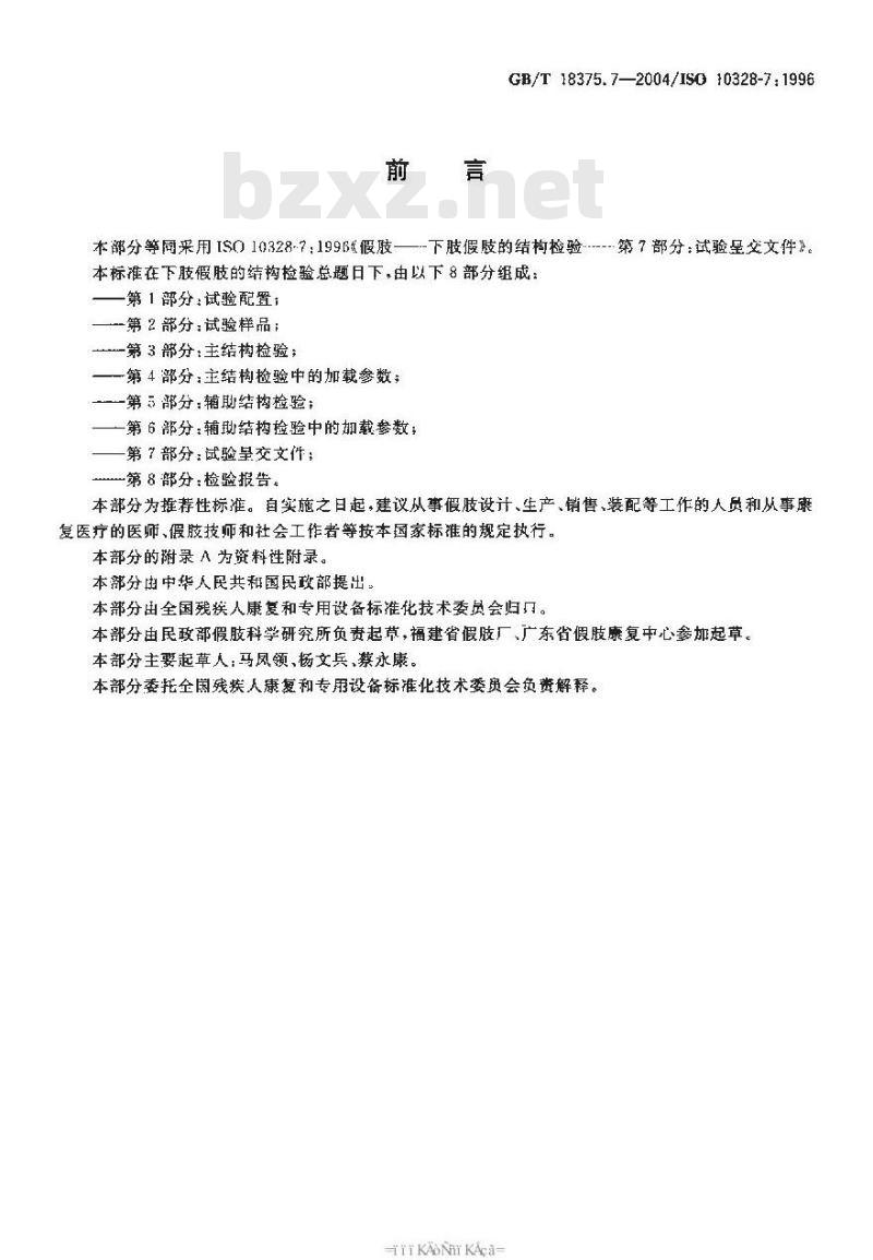 GB/T 18375.7-2004 假肢-下肢假肢的结构检验-第7部分：试验呈交文件