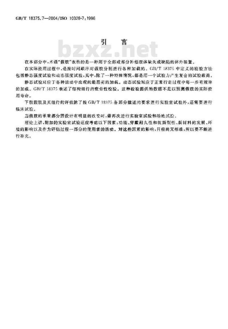 GB/T 18375.7-2004 假肢-下肢假肢的结构检验-第7部分：试验呈交文件