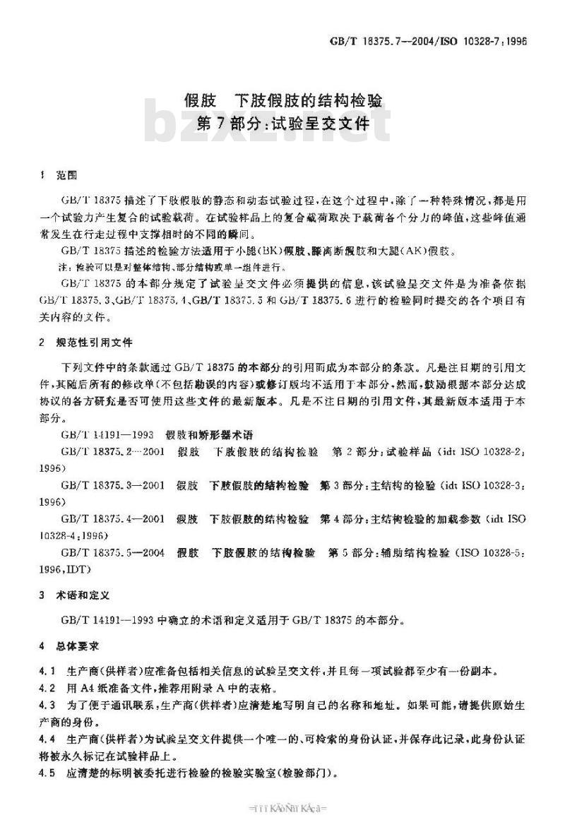 GB/T 18375.7-2004 假肢-下肢假肢的结构检验-第7部分：试验呈交文件