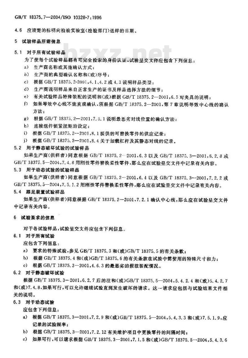 GB/T 18375.7-2004 假肢-下肢假肢的结构检验-第7部分：试验呈交文件