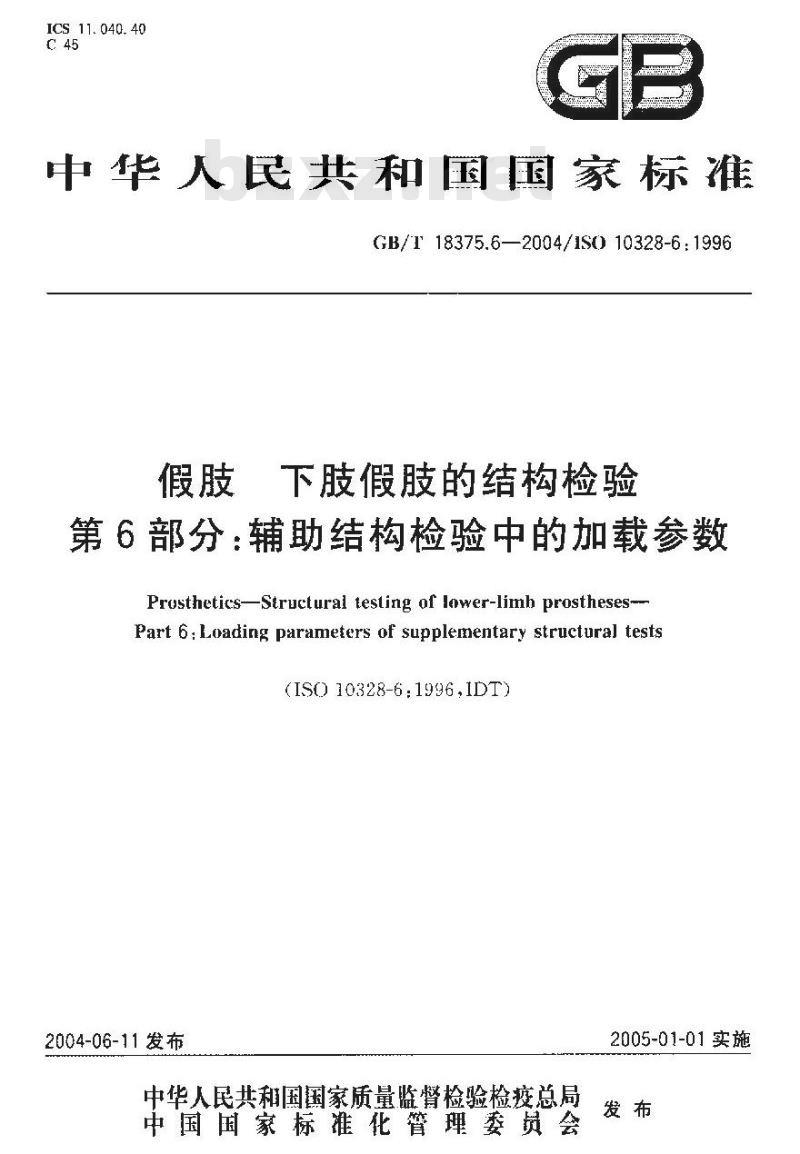 GB/T 18375.6-2004 假肢-下肢假肢的结构检验-第6部分：辅助结构检验中的加载参数