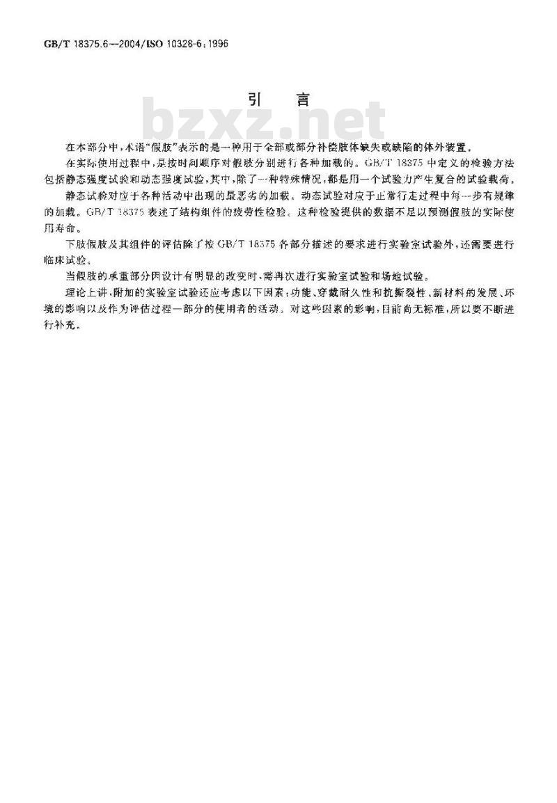 GB/T 18375.6-2004 假肢-下肢假肢的结构检验-第6部分：辅助结构检验中的加载参数
