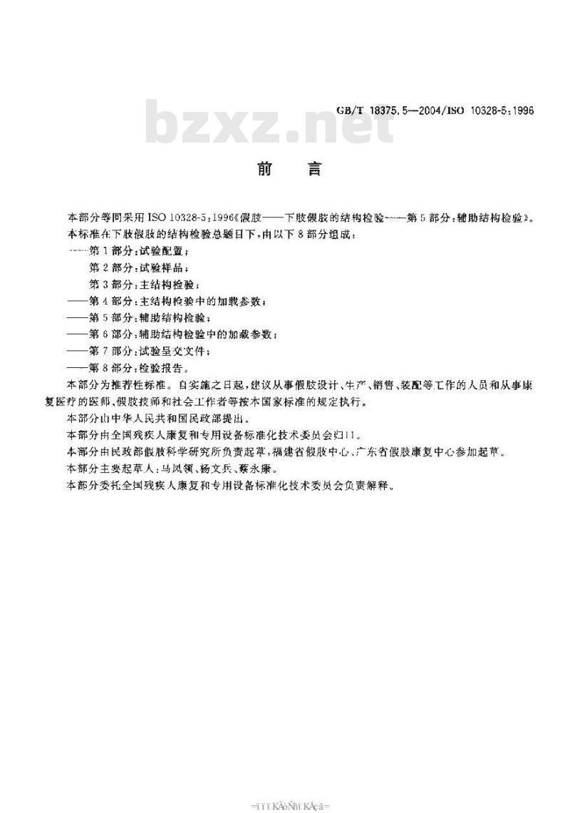 GB/T 18375.5-2004 假肢-下肢假肢的结构检验-第5部分：辅助结构检验