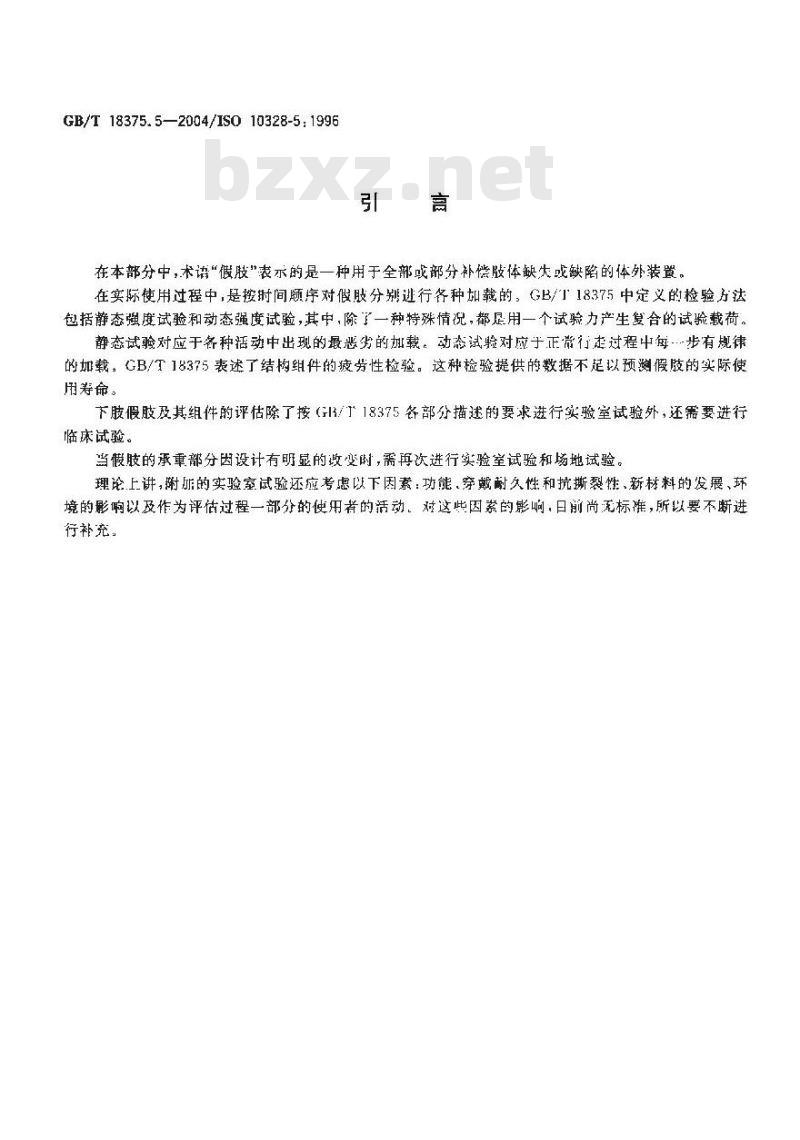 GB/T 18375.5-2004 假肢-下肢假肢的结构检验-第5部分：辅助结构检验