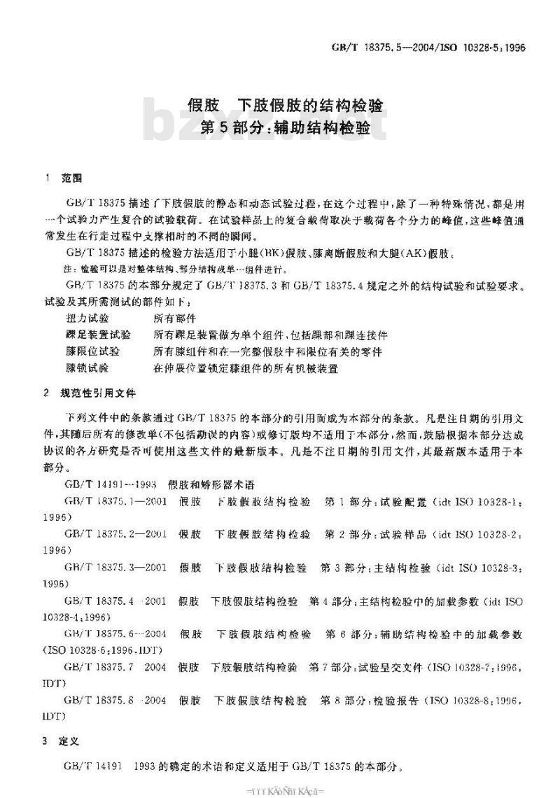 GB/T 18375.5-2004 假肢-下肢假肢的结构检验-第5部分：辅助结构检验