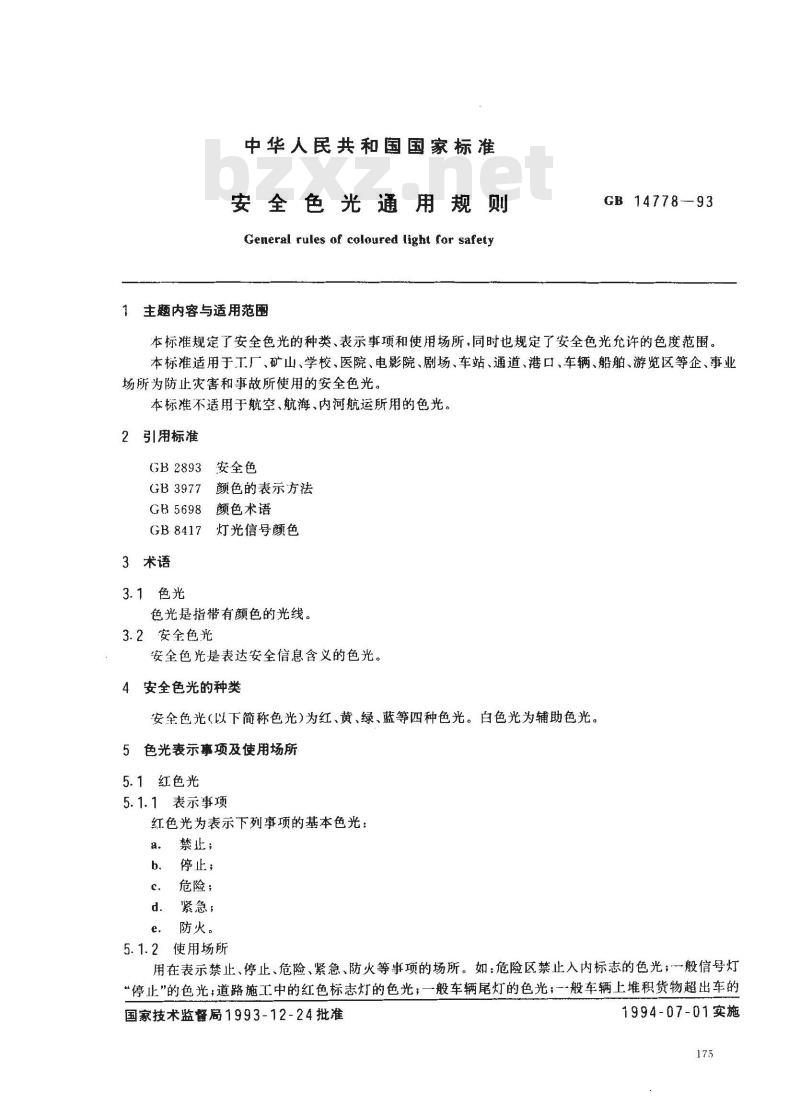 GB 14778-1993 安全色光通用规则