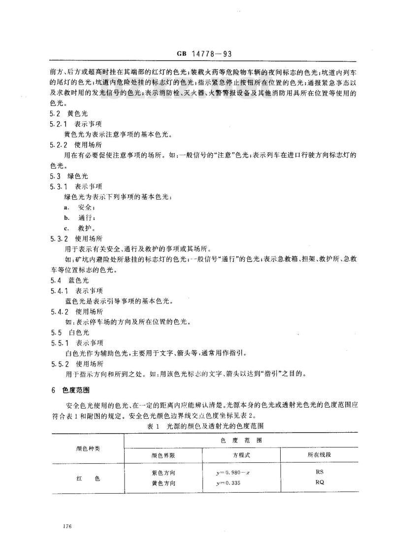 GB 14778-1993 安全色光通用规则