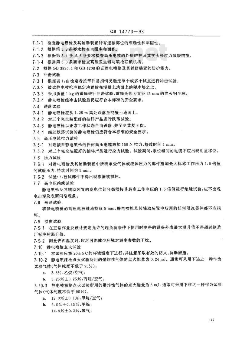 GB 14773-1993 涂装作业安全规程 静电喷枪及其辅助装置安全技术条件