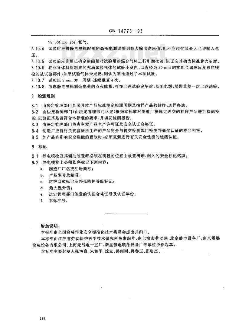 GB 14773-1993 涂装作业安全规程 静电喷枪及其辅助装置安全技术条件