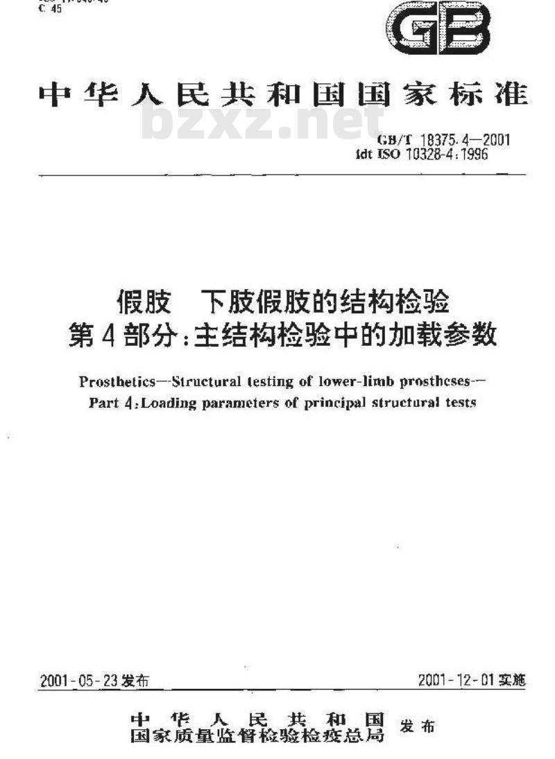 GB/T 18375.4-2001 假肢 下肢假肢的结构检验 第4部分：主结构检验中的加载参数