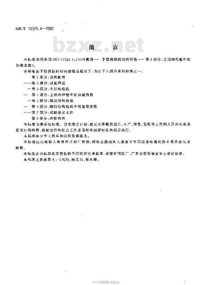 GB/T 18375.4-2001 假肢 下肢假肢的结构检验 第4部分：主结构检验中的加载参数