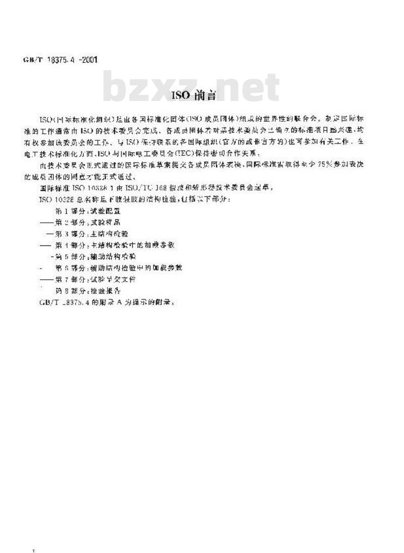 GB/T 18375.4-2001 假肢 下肢假肢的结构检验 第4部分：主结构检验中的加载参数