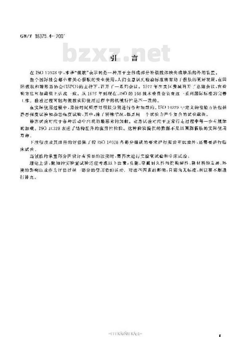 GB/T 18375.4-2001 假肢 下肢假肢的结构检验 第4部分：主结构检验中的加载参数