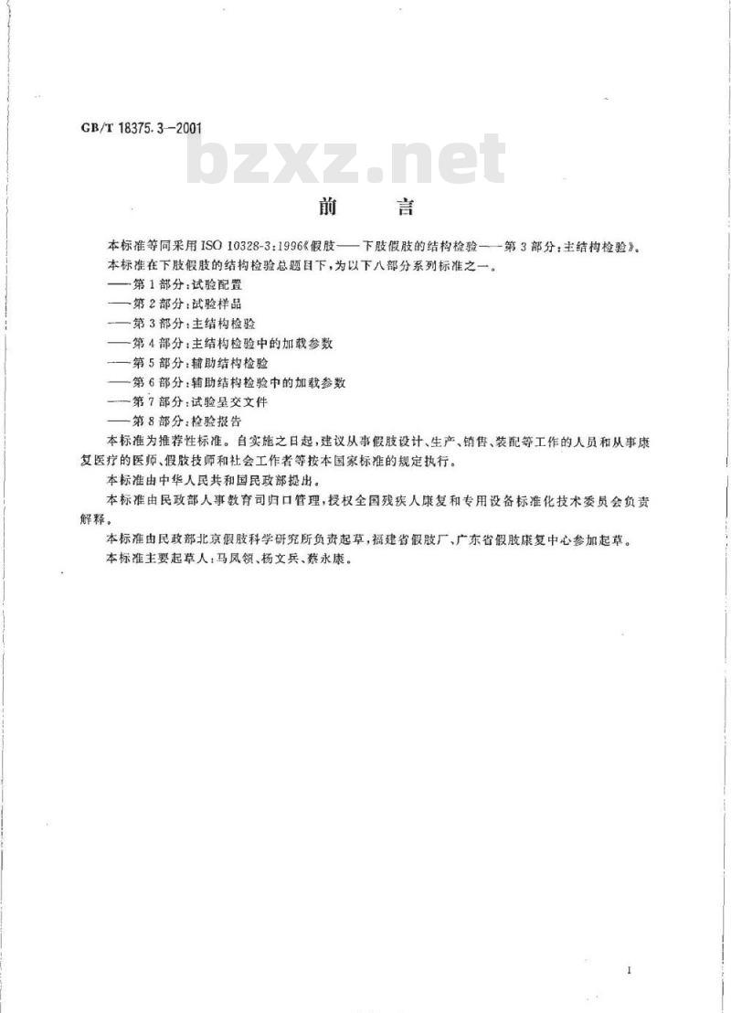 GB/T 18375.3-2001 假肢 下肢假肢的结构检验 第3部分：主结构检验