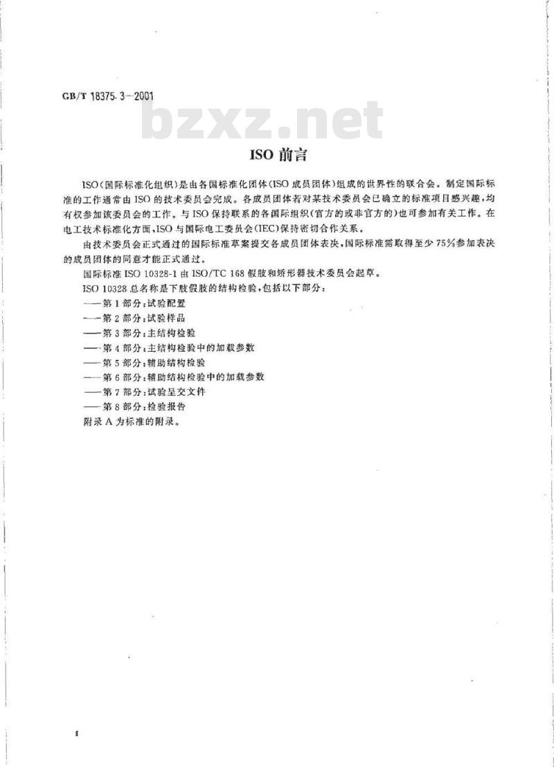 GB/T 18375.3-2001 假肢 下肢假肢的结构检验 第3部分：主结构检验