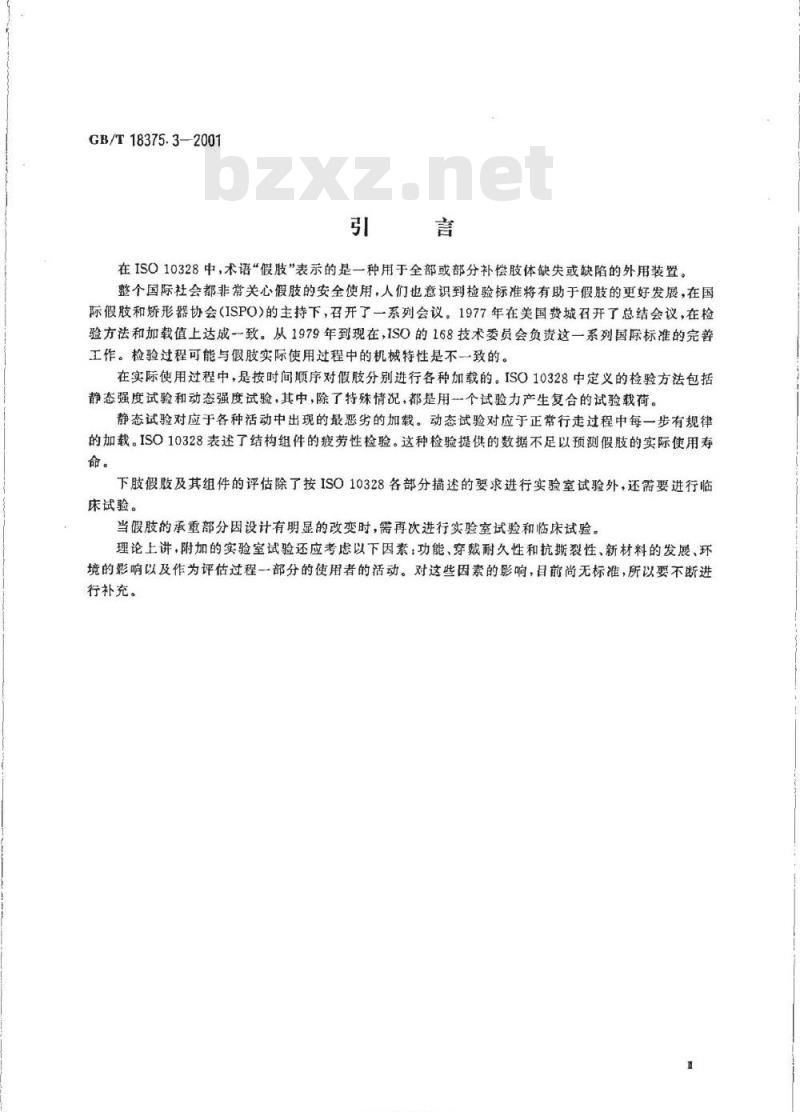 GB/T 18375.3-2001 假肢 下肢假肢的结构检验 第3部分：主结构检验