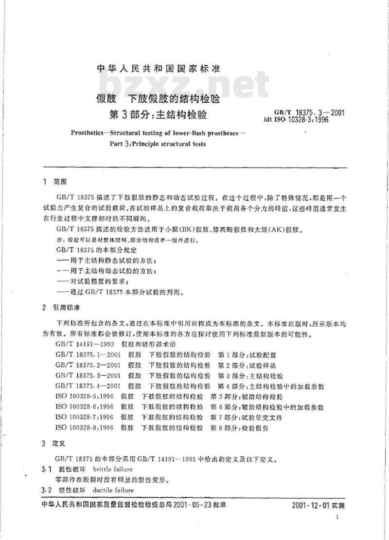 GB/T 18375.3-2001 假肢 下肢假肢的结构检验 第3部分：主结构检验