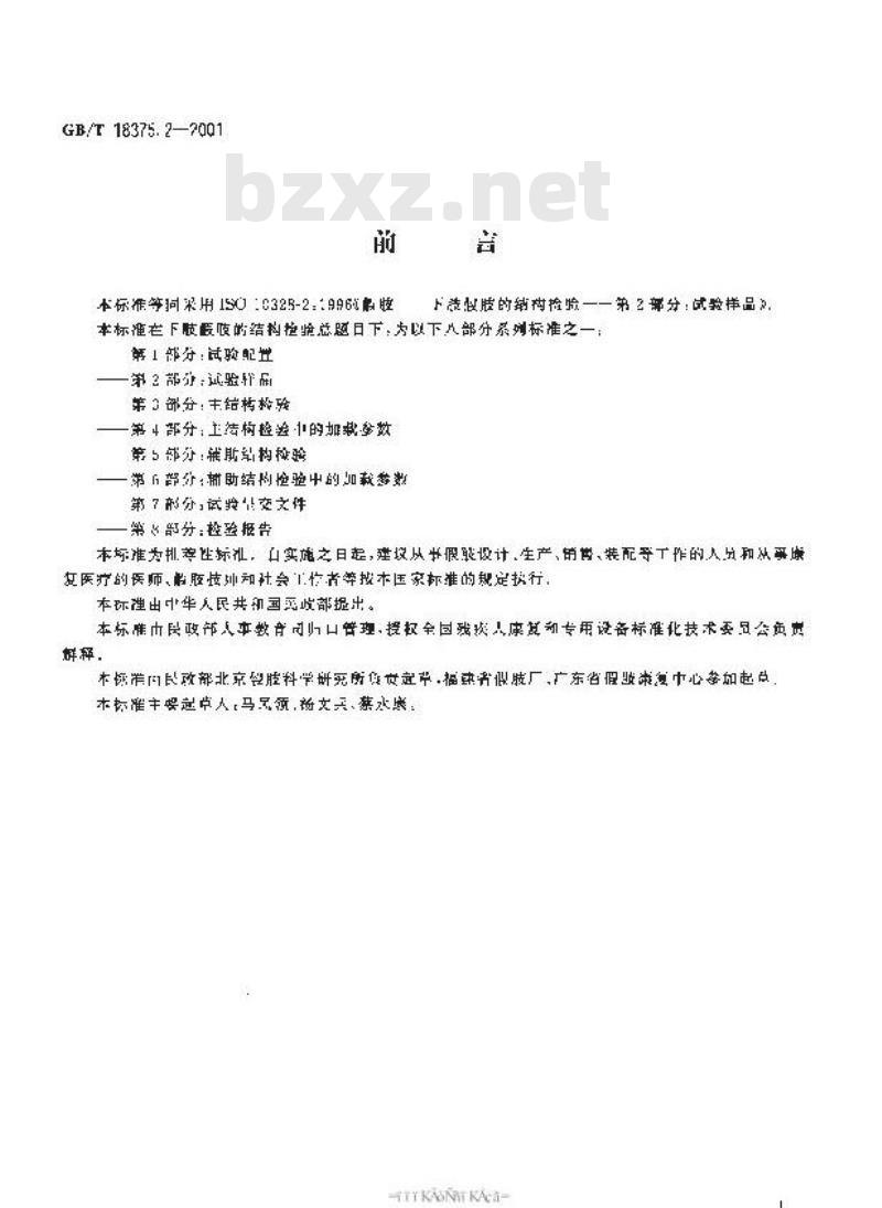 GB/T 18375.2-2001 假肢 下肢假肢的结构检验 第2部分：试验样品