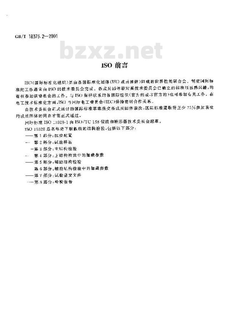 GB/T 18375.2-2001 假肢 下肢假肢的结构检验 第2部分：试验样品