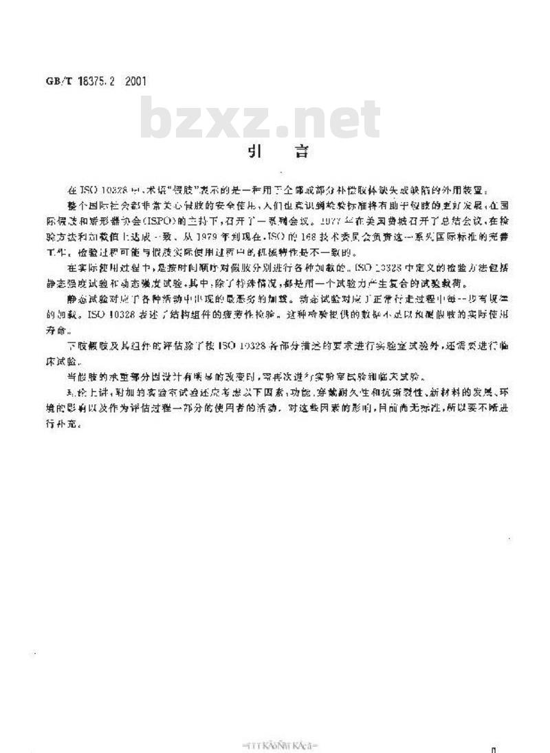 GB/T 18375.2-2001 假肢 下肢假肢的结构检验 第2部分：试验样品