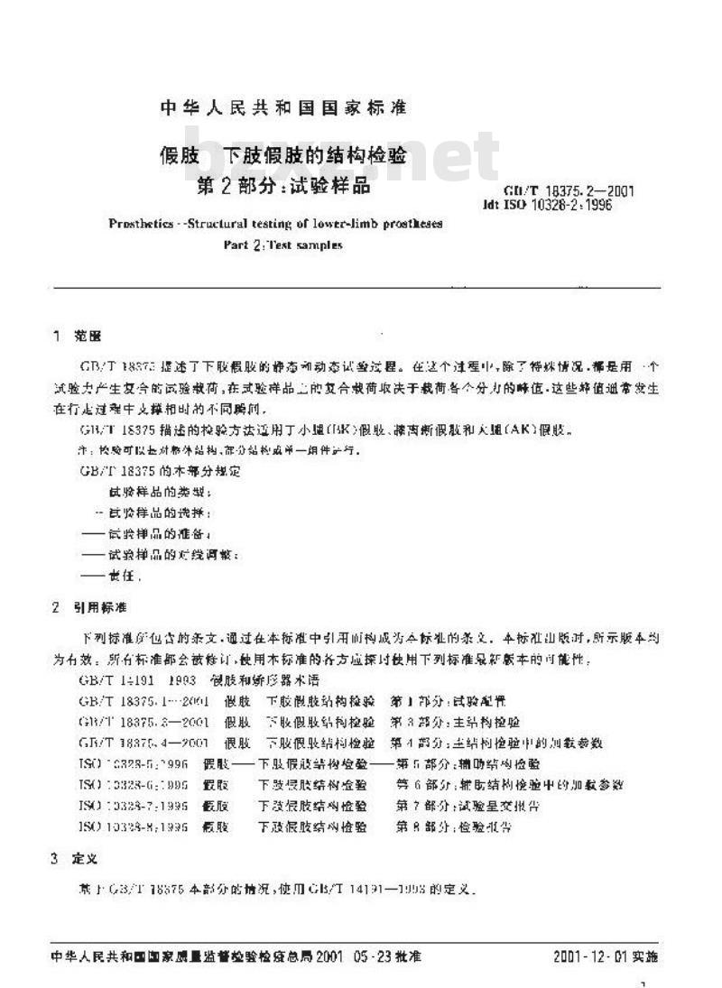 GB/T 18375.2-2001 假肢 下肢假肢的结构检验 第2部分：试验样品