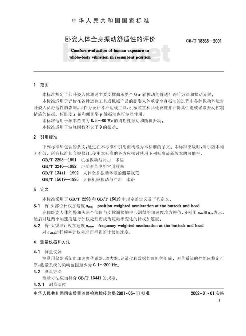 GB/T 18368-2001 卧姿人体全身振动舒适性的评价