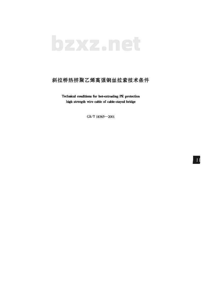 GB/T 18365-2001 斜拉桥热挤聚乙烯高强钢丝拉索技术条件
