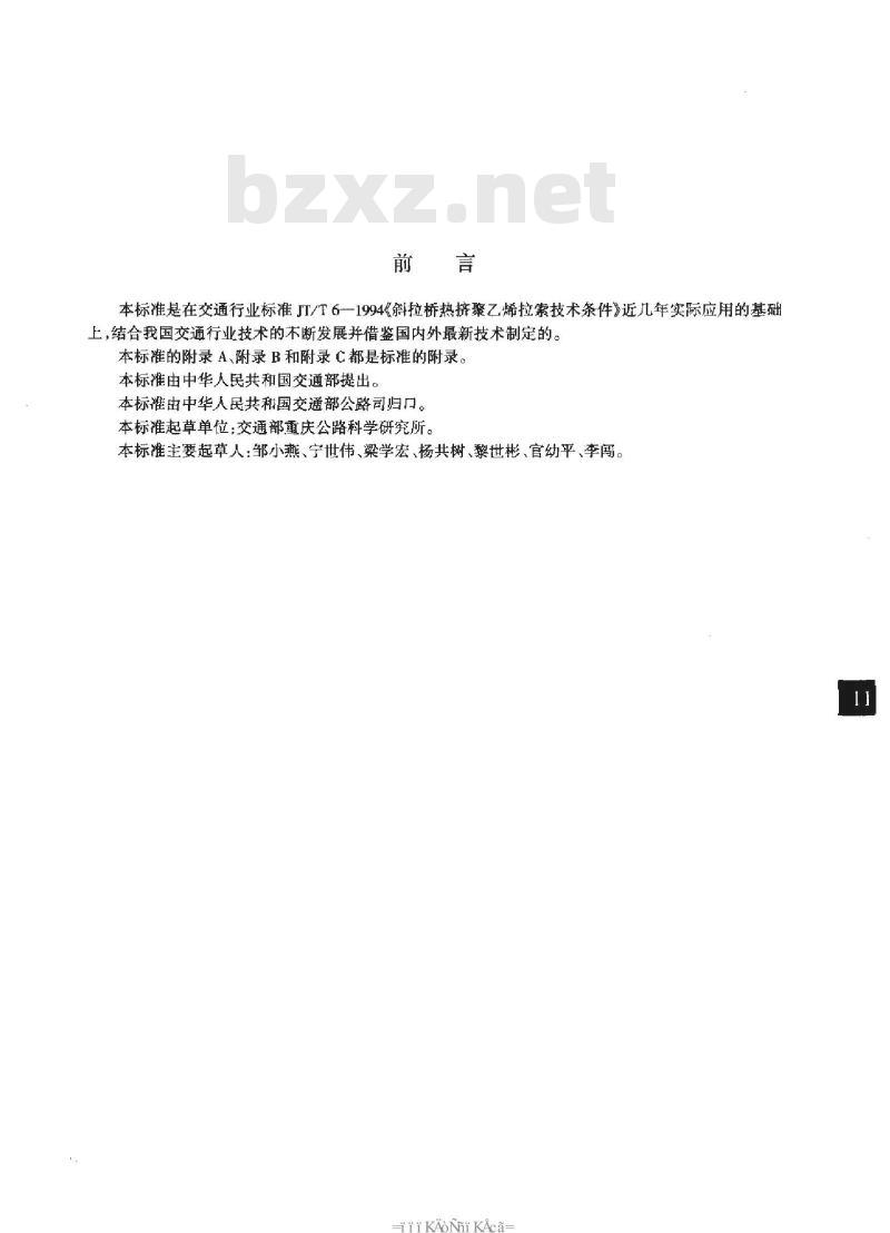 GB/T 18365-2001 斜拉桥热挤聚乙烯高强钢丝拉索技术条件