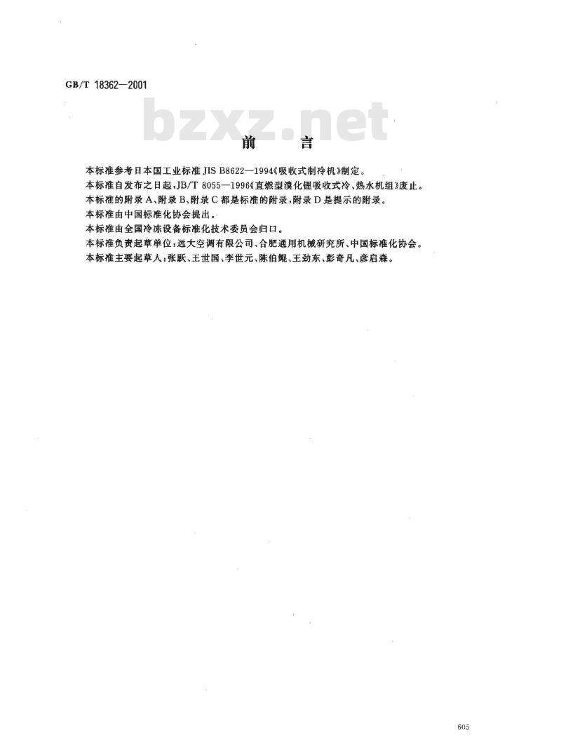 GB/T 18362-2001 直燃型溴化锂吸收式冷(温)水机组