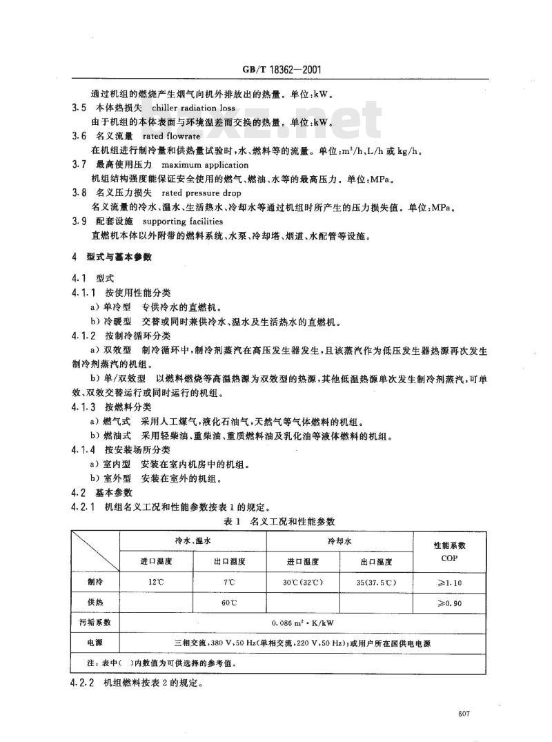 GB/T 18362-2001 直燃型溴化锂吸收式冷(温)水机组