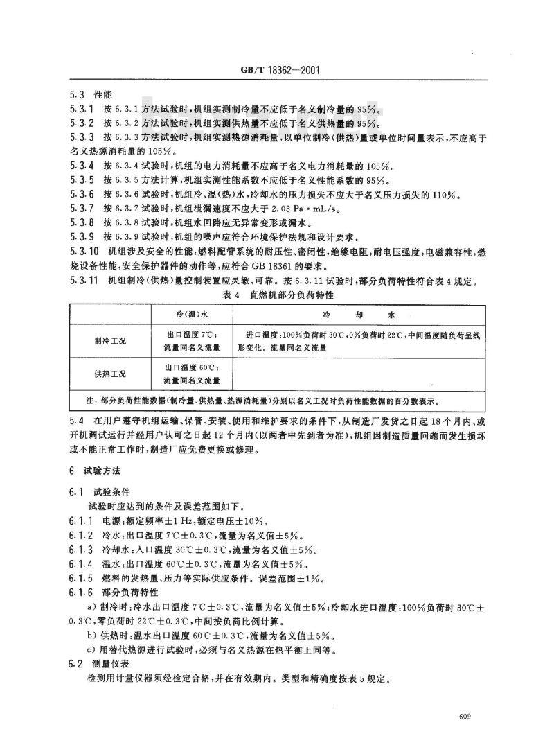 GB/T 18362-2001 直燃型溴化锂吸收式冷(温)水机组