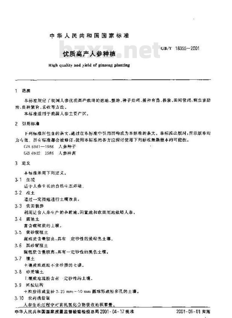 GB/T 18355-2001 优质高产人参种植