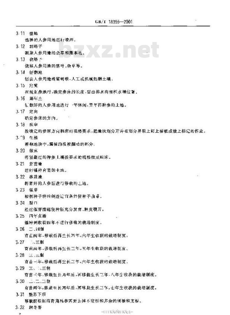 GB/T 18355-2001 优质高产人参种植
