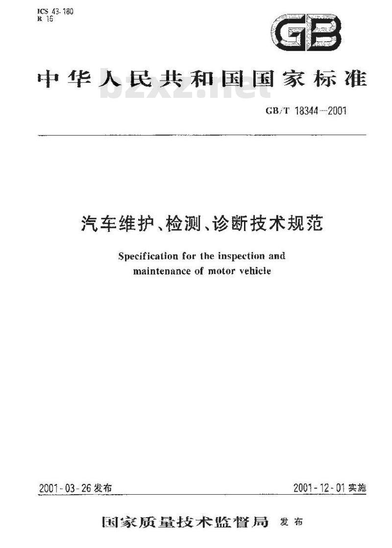 GB/T 18344-2001 汽车维护、检测、诊断技术规范