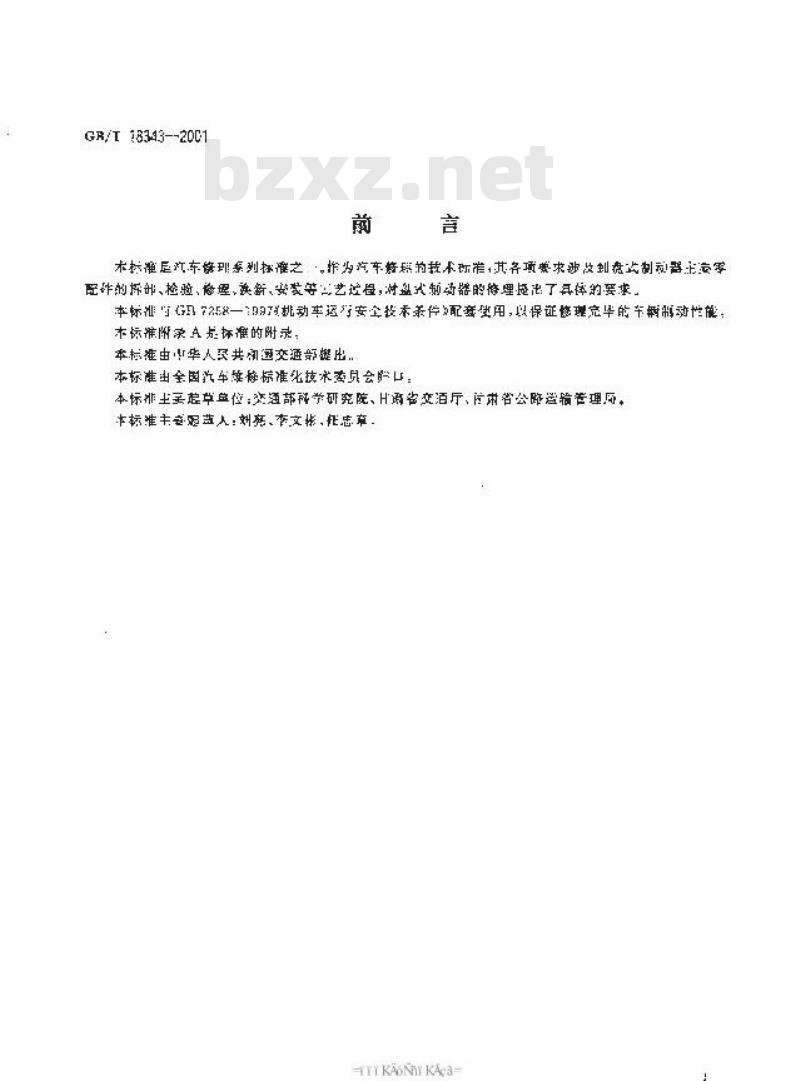 GB/T 18343-2001 汽车盘式制动器修理技术条件