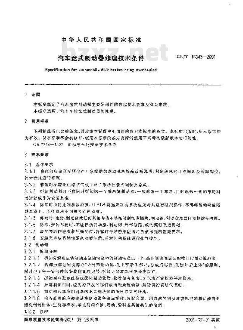 GB/T 18343-2001 汽车盘式制动器修理技术条件